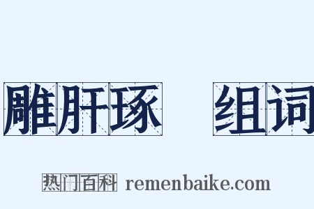 雕肝琢腎组词是什么意思的图片